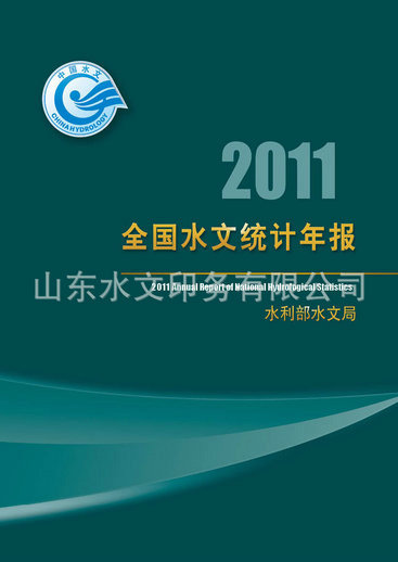 全國水文統計年報